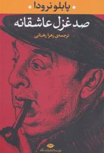 کتاب صد غزل عاشقانه