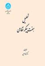 کتاب تحلیل هفت‌ پیکر نظامی