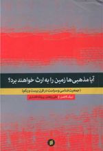 کتاب آیا مذهبی ها زمین را به ارث خواهند برد؟
