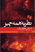 کتاب نظریه همه چیز