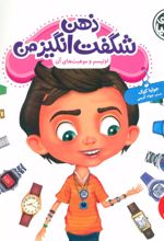 کتاب ذهن شگفت انگیز من