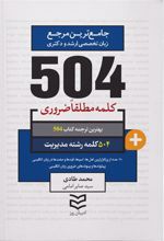کتاب ۵۰۴ کلمه مطلقا ضروری رشته مدیریت