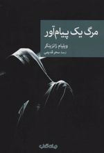 کتاب مرگ یک پیام آور