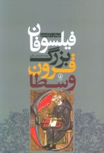 کتاب فیلسوفان بزرگ قرون وسطا