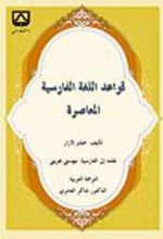 جلد کتاب قواعد اللغة الفارسیة المعاصرة
