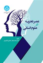 کتاب عصر تجزیه در علوم انسانی