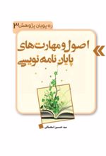 جلد کتاب اصول و مهارت‌های پایان نامه نویسی