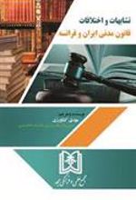 کتاب تشابهات و اختلافات قانون مدنی ایران و فرانسه