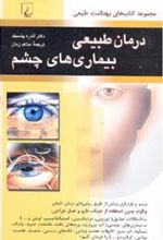 کتاب درمان طبیعی بیماریهای چشم