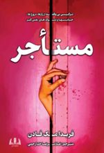 جلد کتاب مستاجر