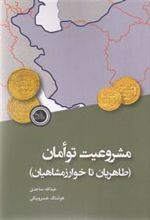 کتاب مشروعیت توامان