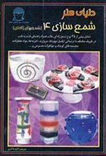 کتاب شمع سازی 4