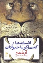 کتاب افسانه ها و گفت و گو با حیوانات