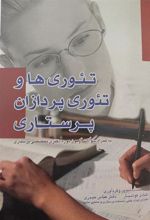 کتاب تئوری ها و تئوری پردازان پرستاری