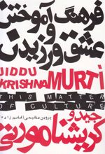 کتاب فرهنگ آموختن و عشق ورزیدن