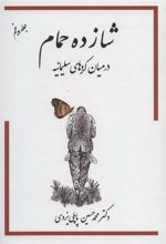کتاب شازده حمام 5