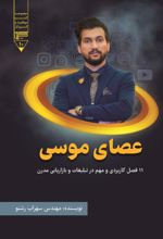 جلد کتاب عصای موسی