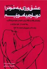کتاب عشق ورزی به خود را دوباره بیاموزیم