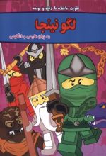 کتاب لگو نینجا