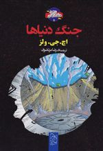 کتاب جنگ دنیاها
