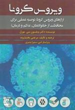 کتاب ویروس کرونا
