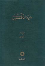 کتاب دایره المعارف تشیع (15)