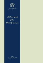 کتاب نصوص من النظم و النثر فی عصر الانحطاط