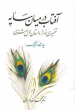 کتاب آفتاب در میان سایه