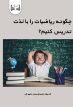 جلد کتاب چگونه ریاضیات را با لذت تدریس کنیم؟
