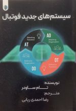 کتاب سیستم‌های جدید فوتبال