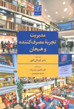 کتاب مدیریت تجربه مصرف کننده و هیجان