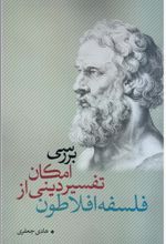 کتاب بررسی امکان تفسیر دینی از فلسفه افلاطون