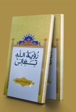 کتاب رویه الله تعالی