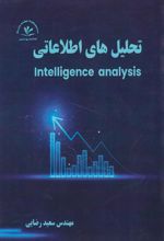 کتاب تحلیل‌های اطلاعاتی