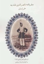 کتاب سفرنامه ناصرالدین شاه به خراسان