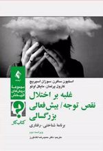 کتاب غلبه بر اختلال نقص توجه/ بیش فعالی بزرگسالی