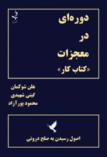 کتاب دوره ای در معجزات