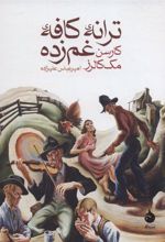 کتاب ترانه ی کافه ی غم زده