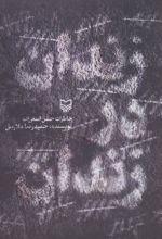 کتاب زندان در زندان