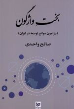 کتاب بخت واژگون