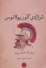کتاب تراژدی کوریولانوس