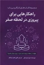 کتاب راهکارهایی برای پیروزی در لحظه صفر