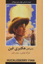 کتاب ماجراهای هکلبری فین