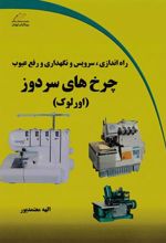 کتاب راه اندازی، سرویس و نگهداری و رفع عیوب چرخ های سردوز