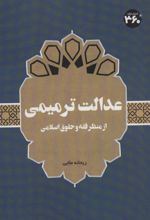 کتاب عدالت ترمیمی