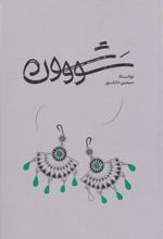 کتاب سووشون