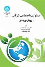 کتاب مسئولیت اجتماعی شرکتی