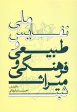 کتاب ثبت میراث فرهنگی طبیعی و نفایس ملی