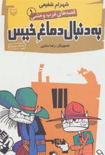 کتاب به دنبال دماغ خیس