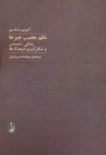 کتاب نظم عجیب چیزها